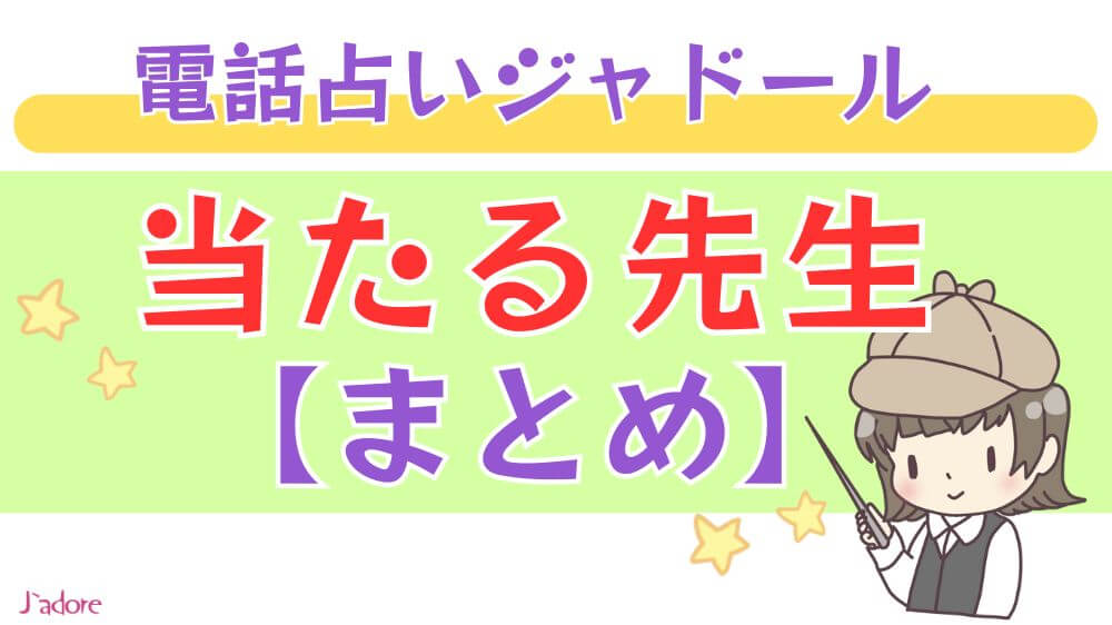 電話占いジャドールの当たる先生【まとめ】