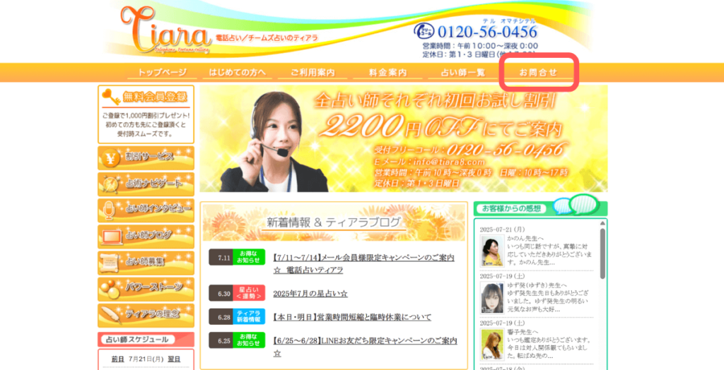 電話占いティアラ