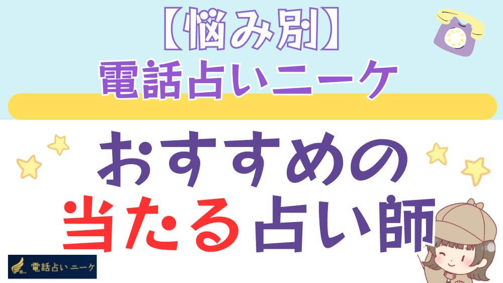 【悩み別】電話占いニーケでおすすめの当たる占い師