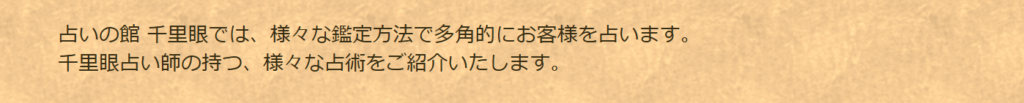 占い館千里眼