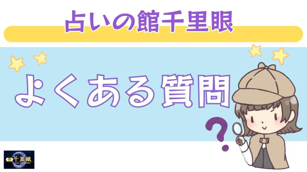占いの館千里眼のよくある質問