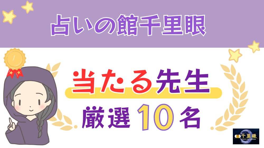 占いの館千里眼の当たる人気の先生厳選10名