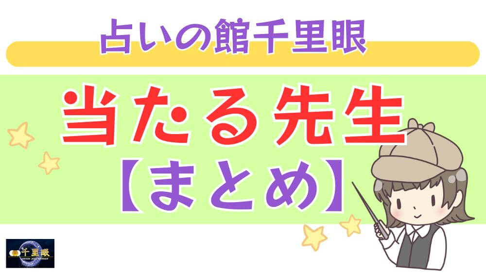 占いの館千里眼の当たる先生【まとめ】