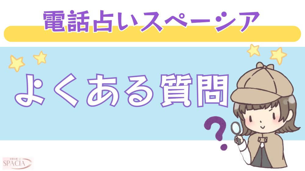 電話占いスペーシアのよくある質問