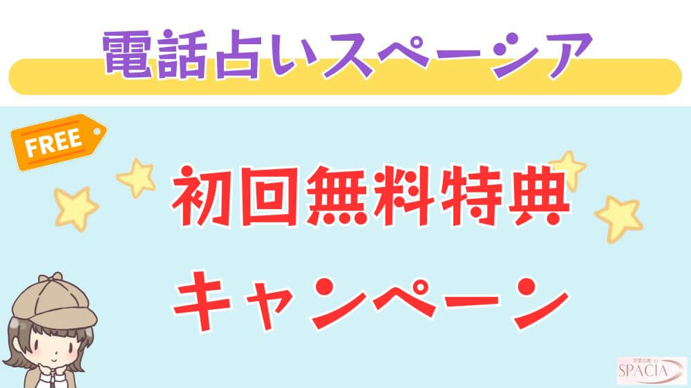 電話占いスペーシアの初回無料特典・キャンペーン