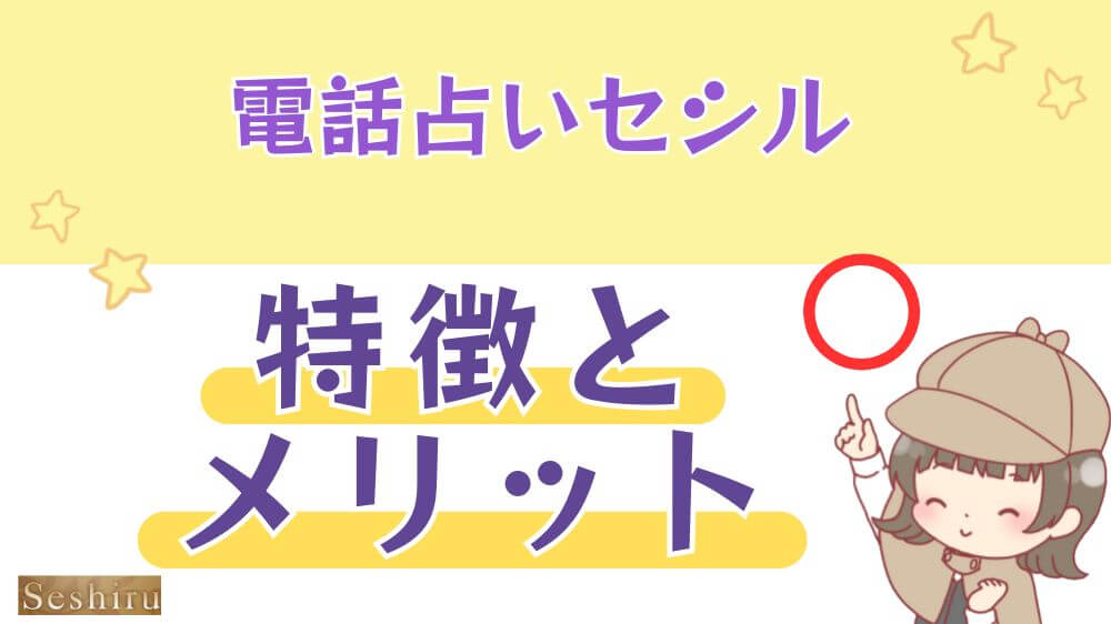 電話占いセシルの特徴とメリット
