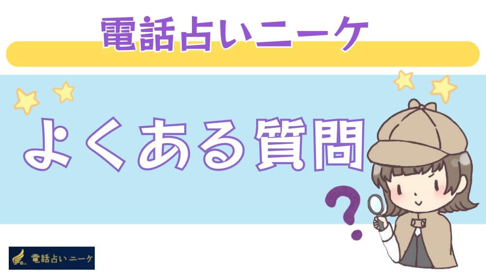 電話占いニーケのよくある質問