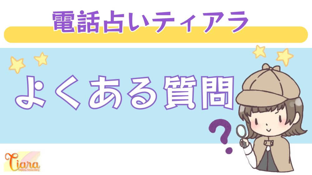 電話占いティアラのよくある質問