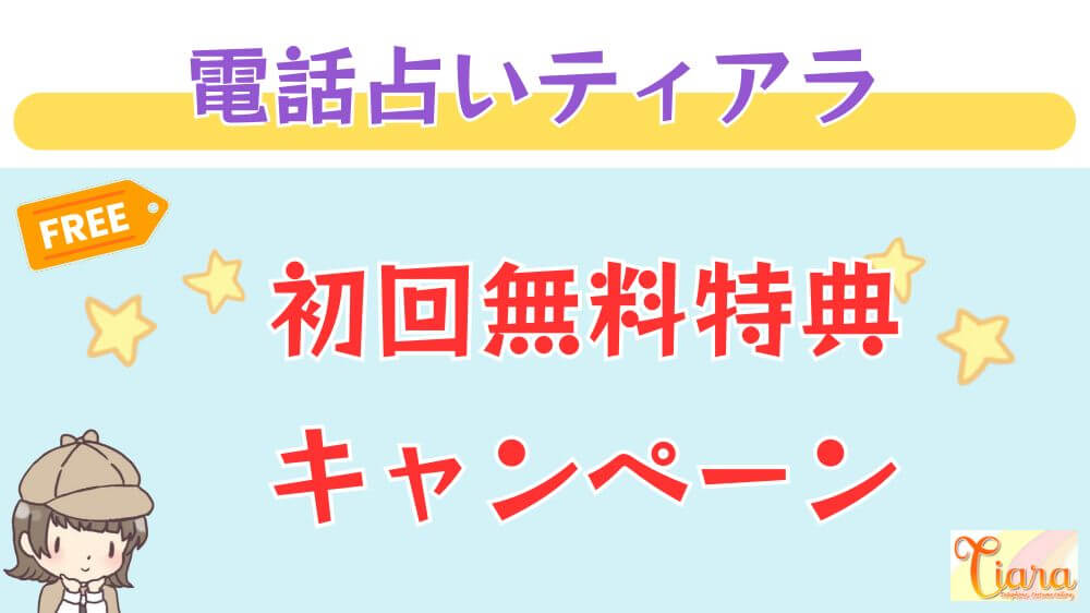 電話占いティアラの初回無料特典・キャンペーン