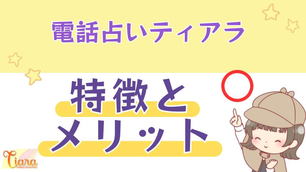 電話占いティアラの特徴とメリット