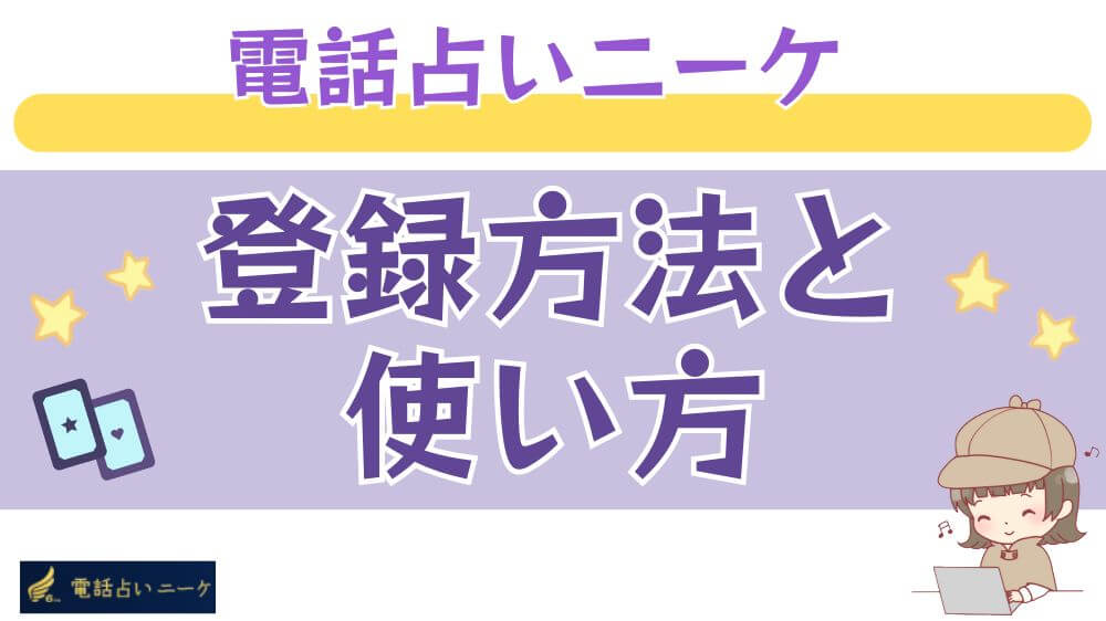 電話占いニーケの登録方法と使い方