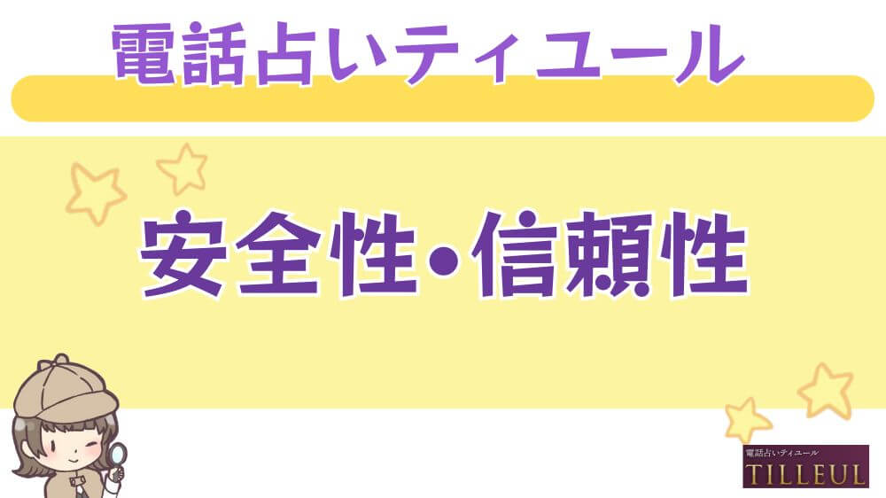 電話占いティユールの安全性・信頼性