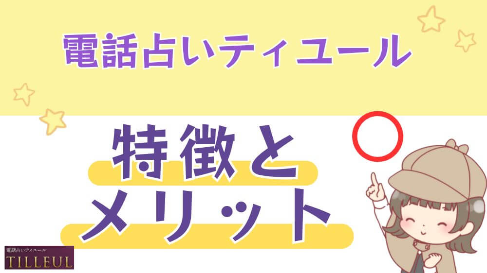 電話占いティユールの特徴とメリット