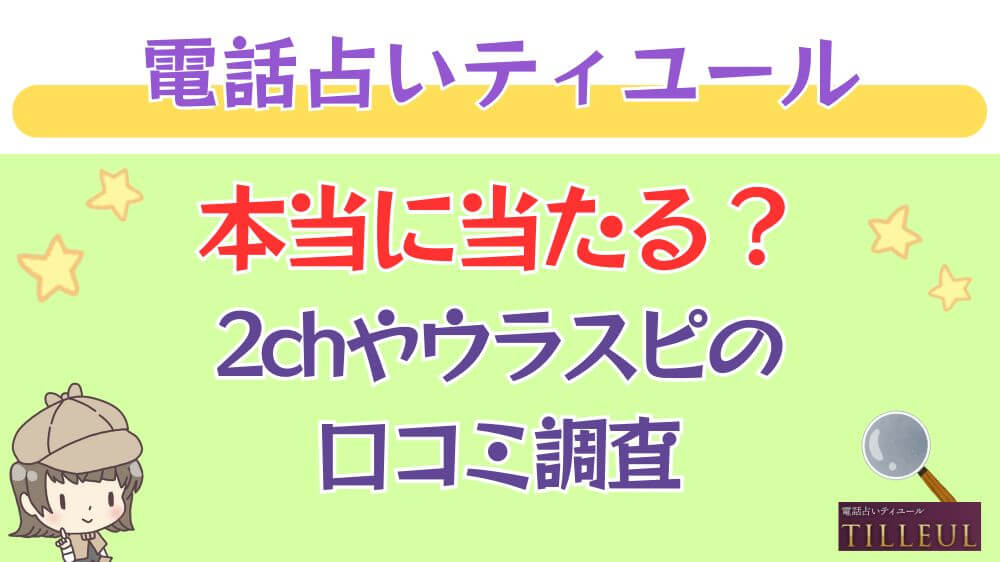 電話占いティユールは本当に当たる？2chや掲示板の口コミを調査_ 占いの館千里眼の特徴とメリット