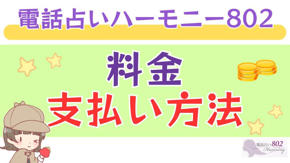 電話占いハーモニー802の料金・支払い方法