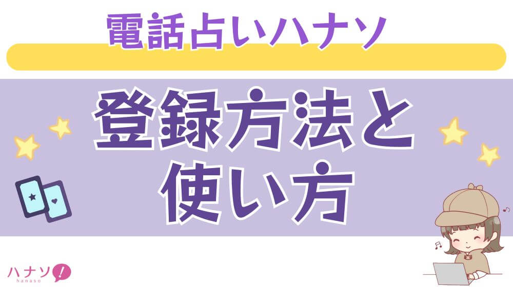 電話占いハナソの登録方法と使い方