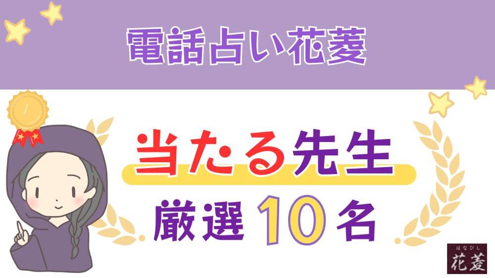 電話占い花菱の当たる人気の先生厳選６名