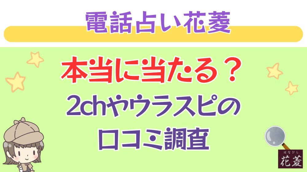 電話占い花菱は本当に当たる？2chや掲示板の口コミを調査_ 占いの館千里眼の特徴とメリット