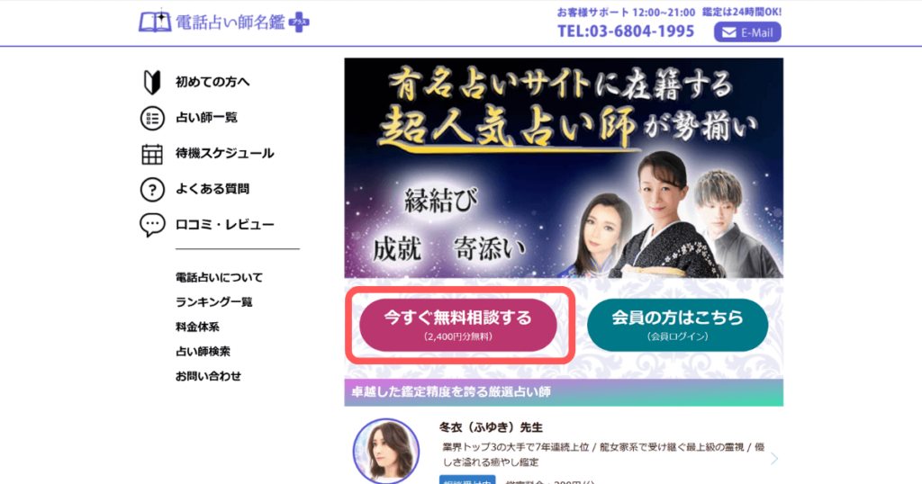 電話占い師名鑑プラス