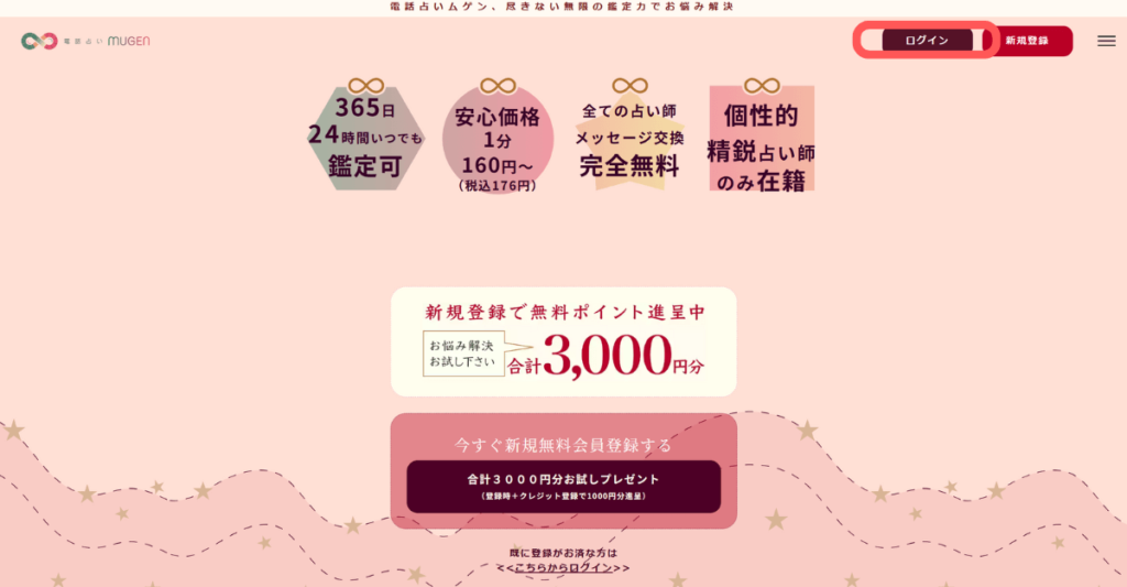 電話占いムゲン