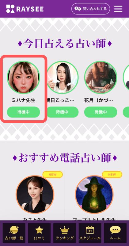 電話占いRAYSEE(レイシー)