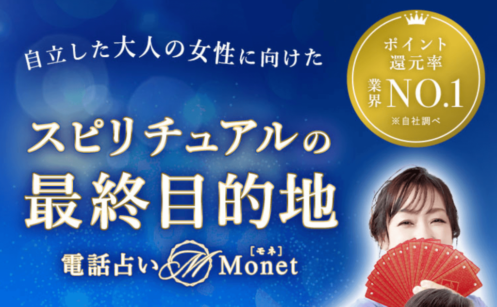 電話占いMonet（モネ）