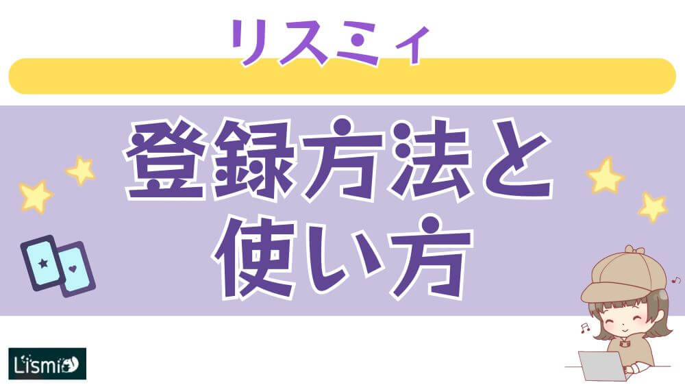 リスミィの登録方法と使い方