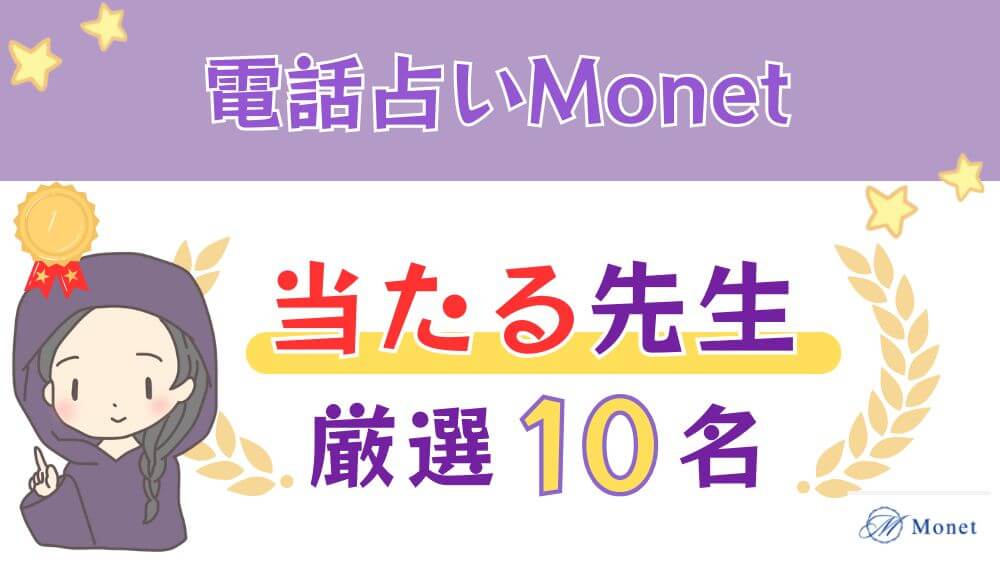 電話占いMonet（モネ）の当たる人気の先生厳選６名