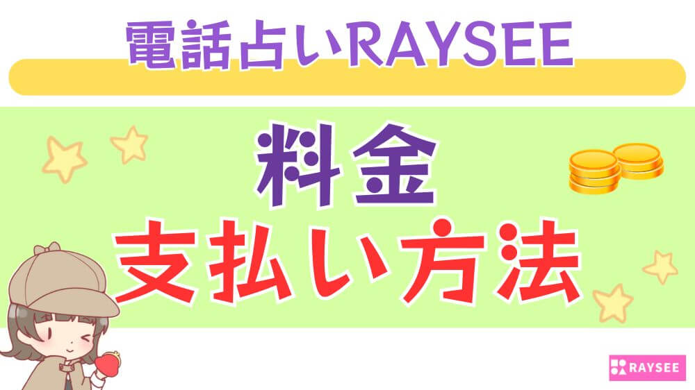 電話占いRAYSEE（レイシー）の料金・支払い方法