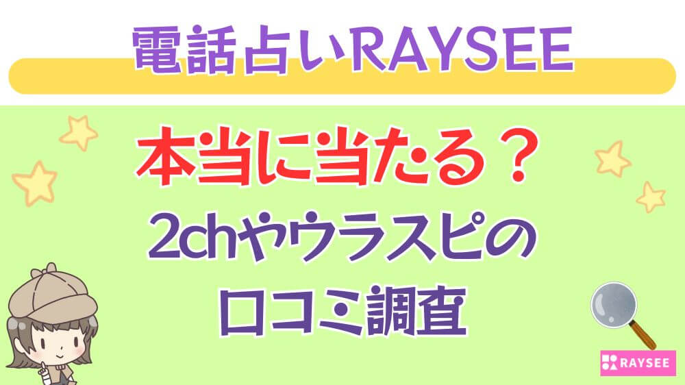 電話占いRAYSEE（レイシー）は本当に当たる？2chや掲示板の口コミを調査