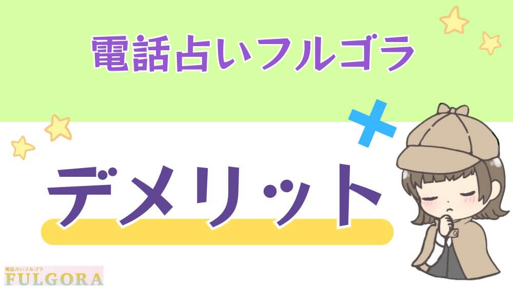 電話占いフルゴラのデメリット