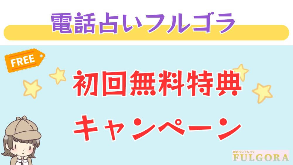 電話占いフルゴラの初回無料特典・キャンペーン