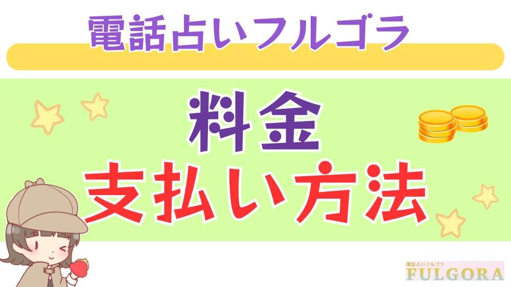 電話占いフルゴラの料金・支払い方法