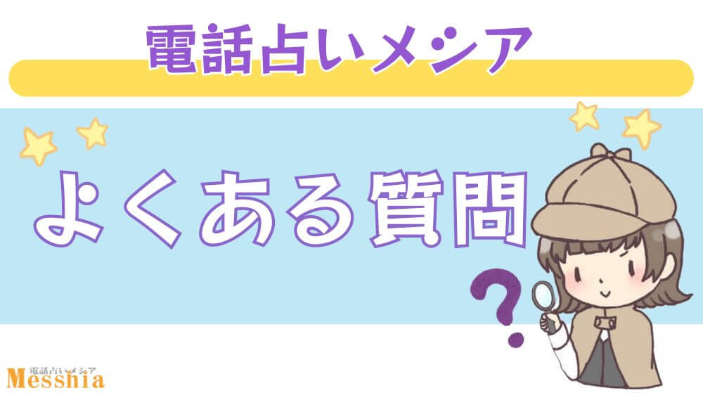電話占いメシアのよくある質問
