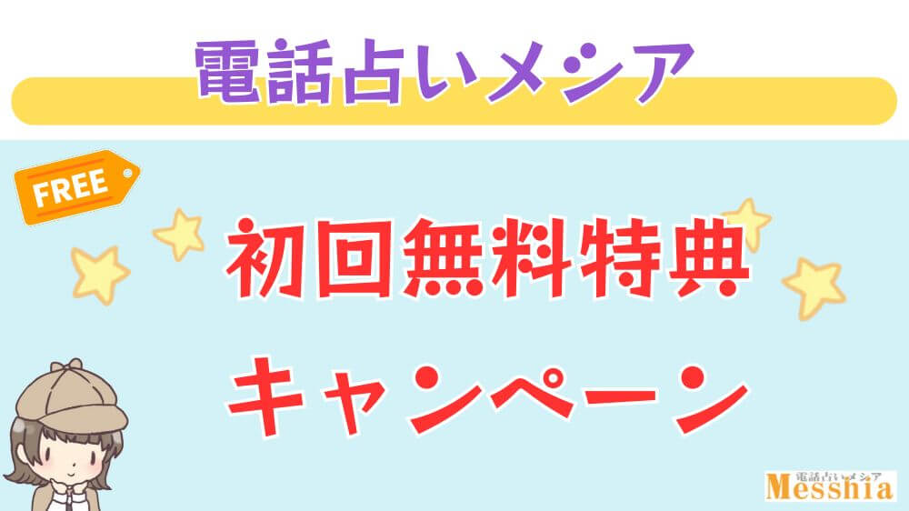 電話占いメシアの初回無料特典・キャンペーン