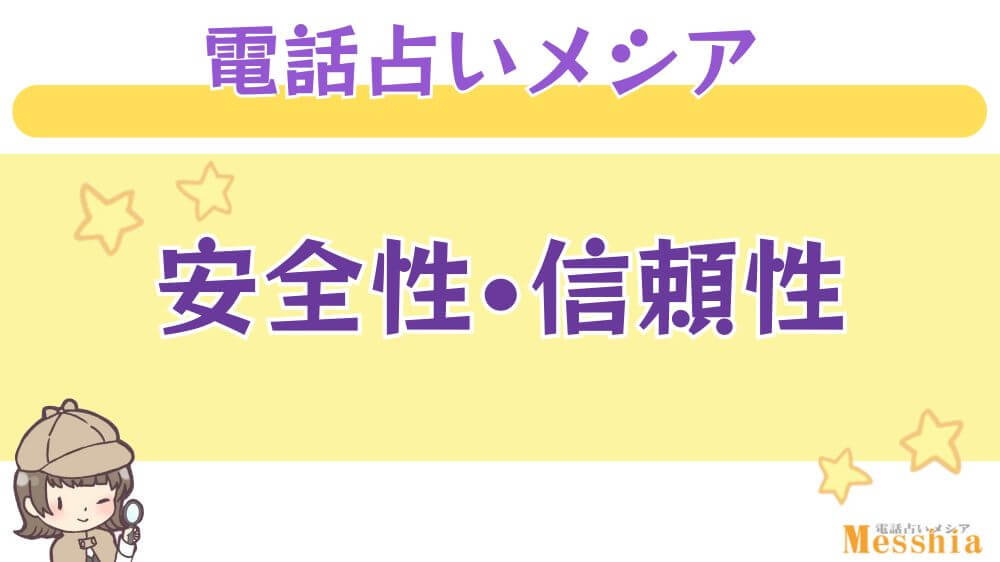 電話占いメシアの安全性・信頼性