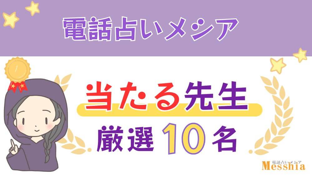 電話占いメシアの当たる人気の先生厳選６名