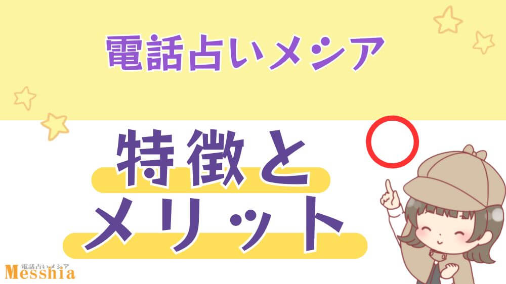 電話占いメシアの特徴とメリット