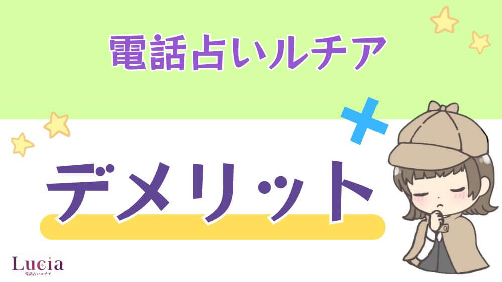 電話占いルチアのデメリット