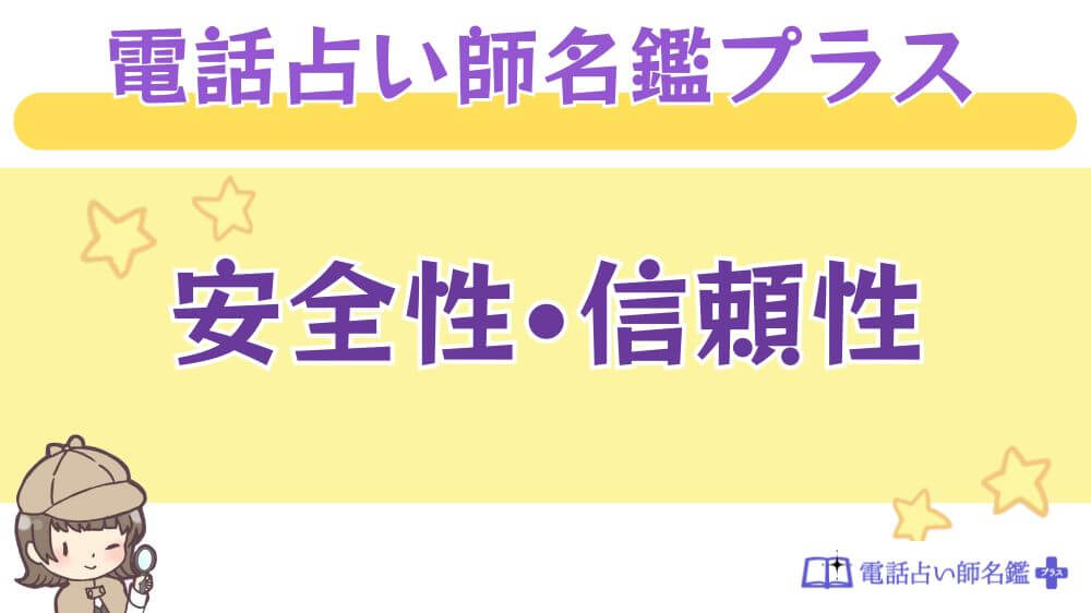 電話占い師名鑑プラスの安全性・信頼性