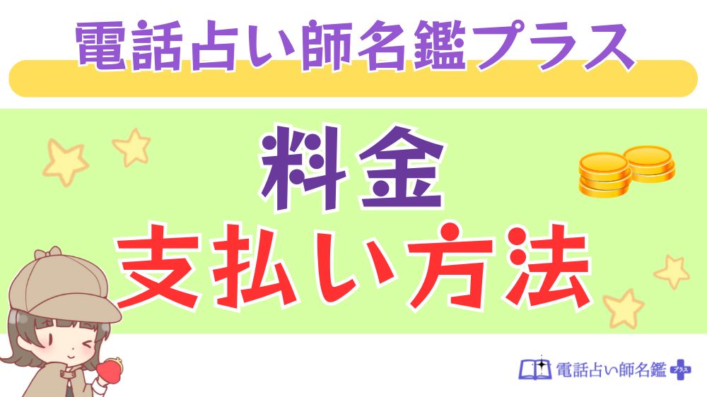 電話占い師名鑑プラスの料金・支払い方法