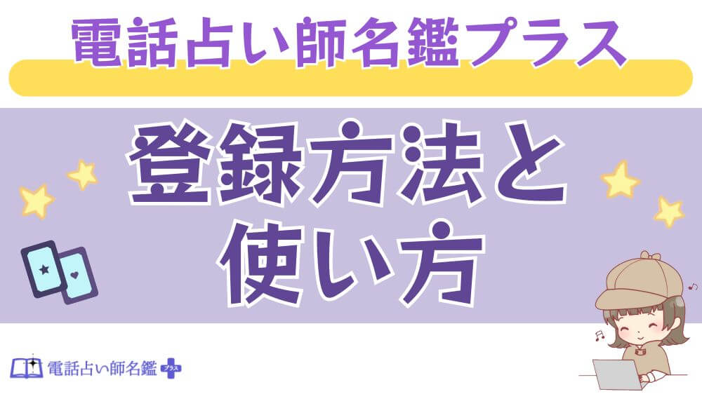 電話占い師名鑑プラスの登録方法と使い方