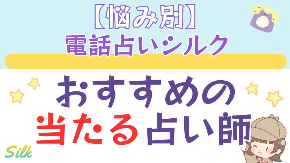 【悩み別】 電話占いシルクでおすすめの当たる占い師