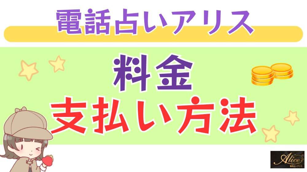 電話占いアリスの料金・支払い方法