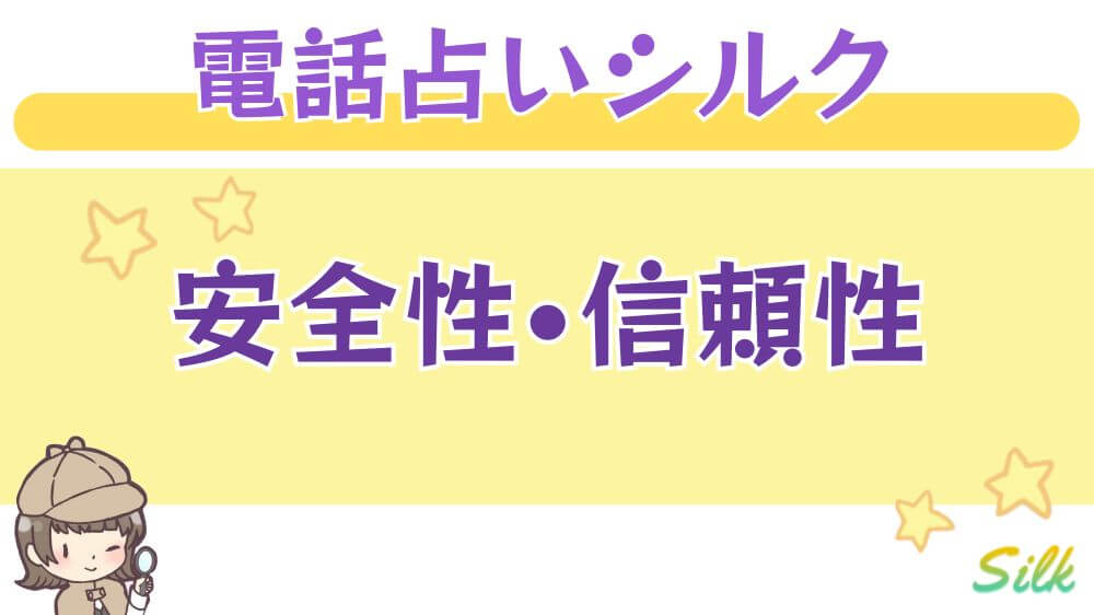 電話占いシルクの安全性・信頼性