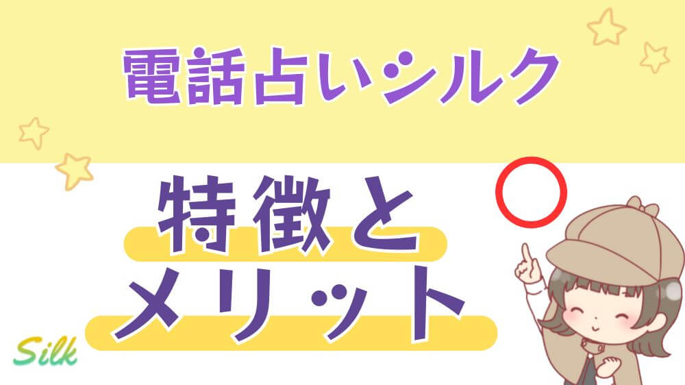 電話占いシルクの特徴とメリット