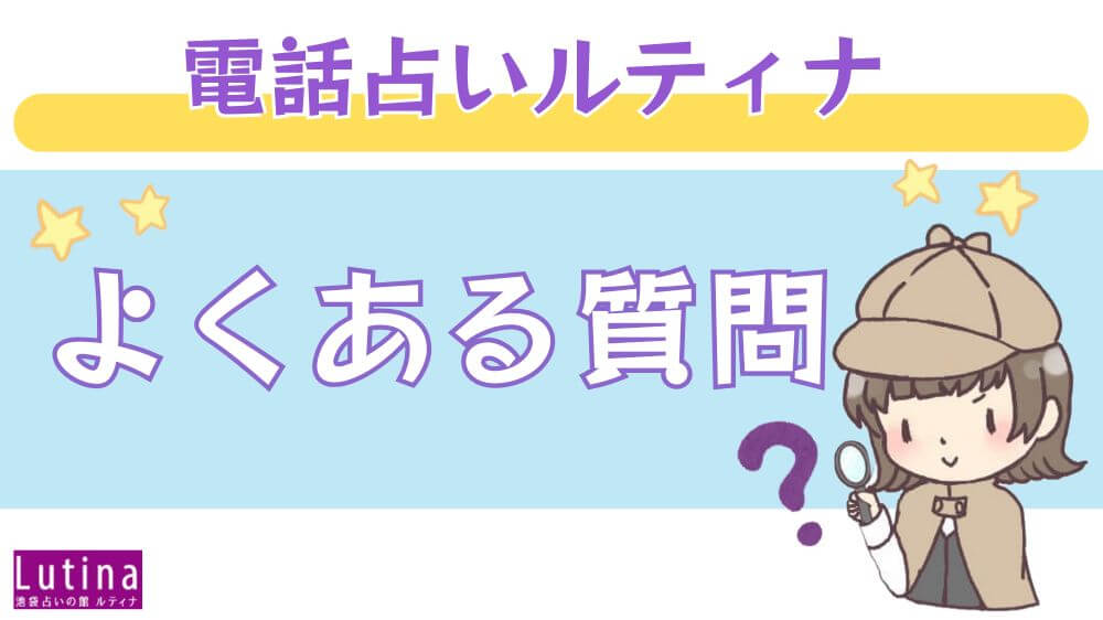 電話占いルティナのよくある質問
