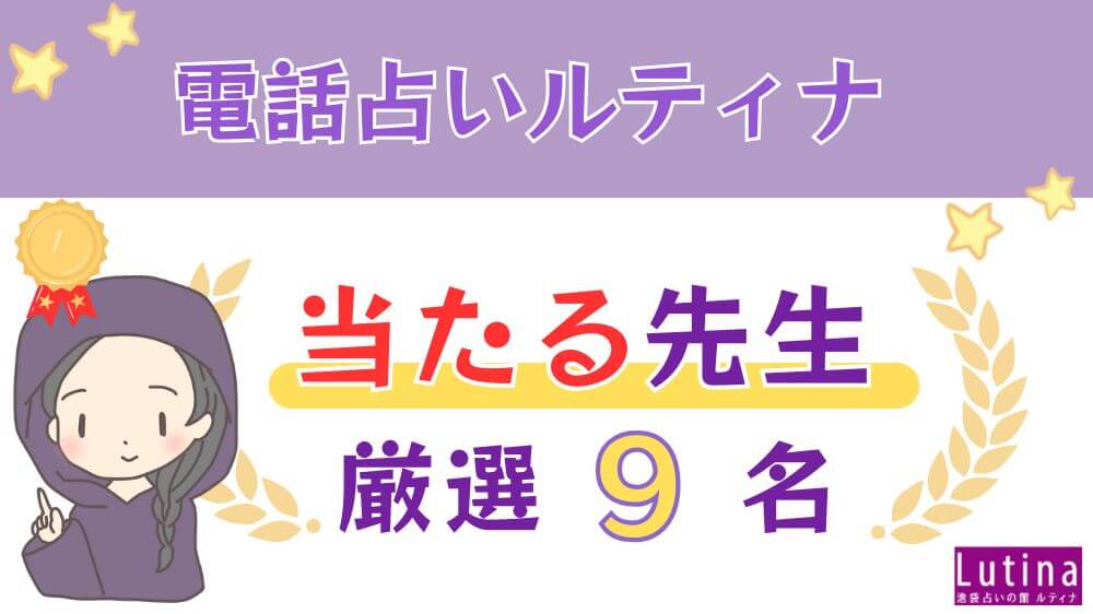 _電話占いルティナの当たる人気の先生厳選9名 (1)