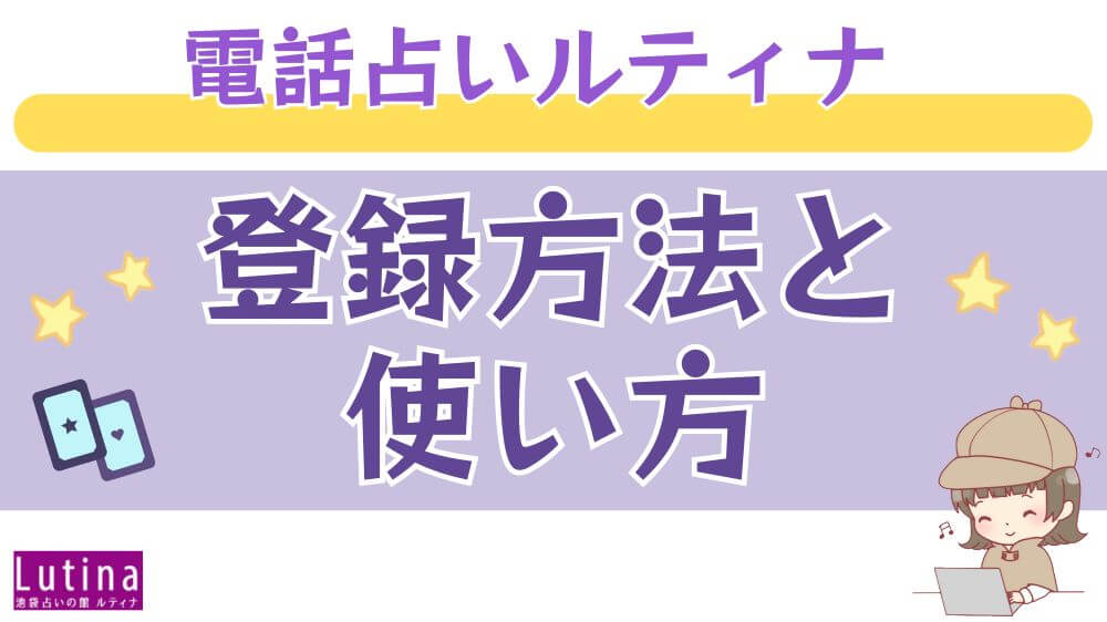 電話占いルティナの登録方法と使い方