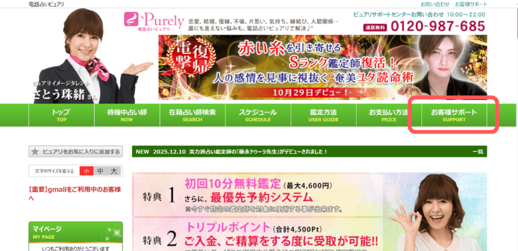 電話占いピュアリ